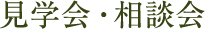 見学会・相談会