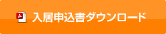 入居申込書ダウンロード