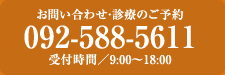 お問い合わせ・診療のご予約　092-588-5611 受付時間09：00～18:00