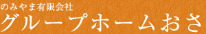 のみやま有限会社　グループホームおさ