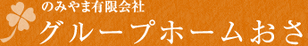 のみやま有限会社 グループホームおさ