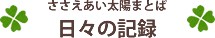 ささえあい太陽まとば 日々の記録