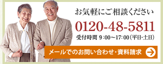 お気軽にご相談ください　0120-48-5811 メールでのお問い合わせ・資料請求はこちら