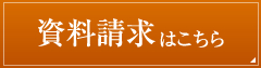 資料請求はこちら