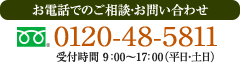 お電話でのご相談・お問い合わせ　0120-48-5811