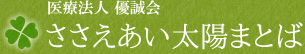 医療法人優誠会 ささえあい太陽まとば