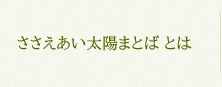 ささえあい太陽まとばとは