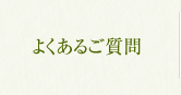 よくあるご質問