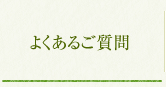 よくあるご質問