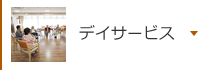 デイサービス