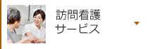 訪問看護サービス